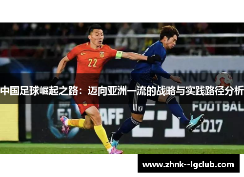 中国足球崛起之路：迈向亚洲一流的战略与实践路径分析