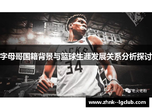 字母哥国籍背景与篮球生涯发展关系分析探讨