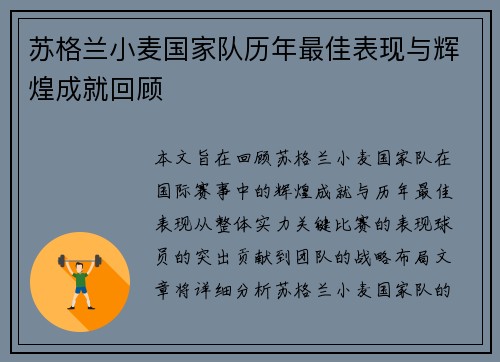 苏格兰小麦国家队历年最佳表现与辉煌成就回顾