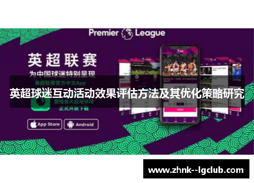 英超球迷互动活动效果评估方法及其优化策略研究