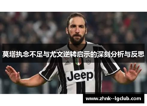 莫塔执念不足与尤文逆转启示的深刻分析与反思