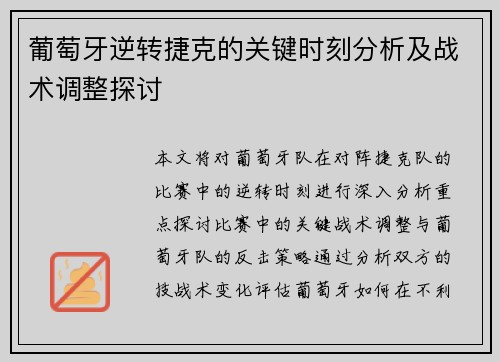 葡萄牙逆转捷克的关键时刻分析及战术调整探讨
