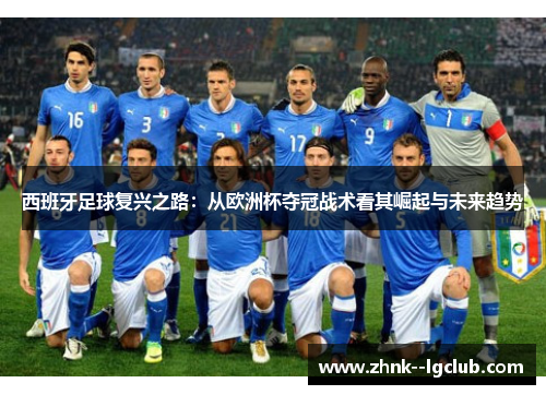 西班牙足球复兴之路：从欧洲杯夺冠战术看其崛起与未来趋势