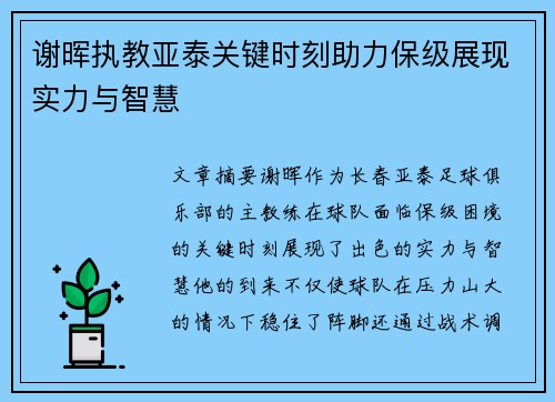谢晖执教亚泰关键时刻助力保级展现实力与智慧