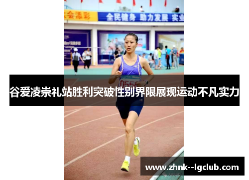 谷爱凌崇礼站胜利突破性别界限展现运动不凡实力 谷爱凌崇礼站胜利突破性别界限展现运动不凡实力