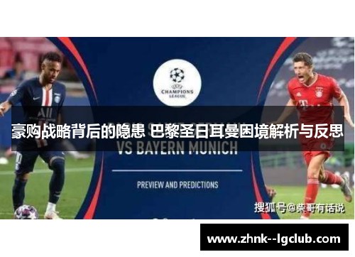 豪购战略背后的隐患 巴黎圣日耳曼困境解析与反思 豪购战略背后的隐患 巴黎圣日耳曼困境解析与反思