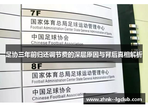 足协三年前归还调节费的深层原因与背后真相解析 足协三年前归还调节费的深层原因与背后真相解析