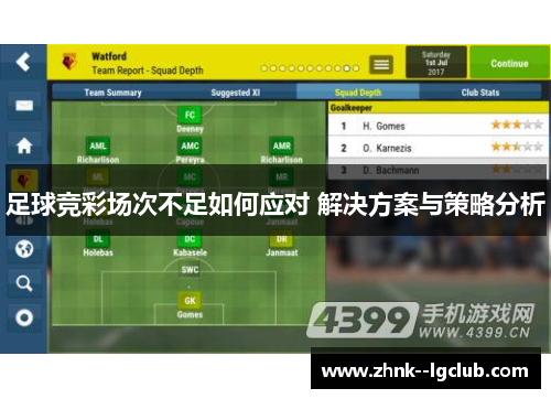 足球竞彩场次不足如何应对 解决方案与策略分析 足球竞彩场次不足如何应对 解决方案与策略分析