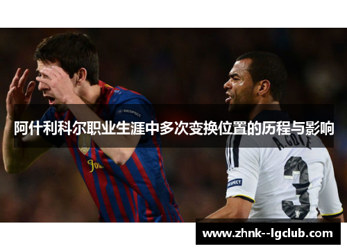 阿什利科尔职业生涯中多次变换位置的历程与影响 阿什利科尔职业生涯中多次变换位置的历程与影响