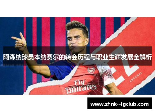 阿森纳球员本纳赛尔的转会历程与职业生涯发展全解析 阿森纳球员本纳赛尔的转会历程与职业生涯发展全解析