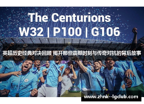 英超历史经典对决回顾 揭开那些震撼时刻与传奇对抗的背后故事