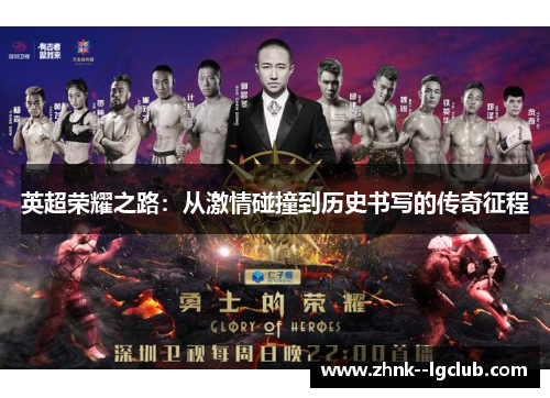 英超荣耀之路:从激情碰撞到历史书写的传奇征程 英超荣耀之路:从激情碰撞到历史书写的传奇征程