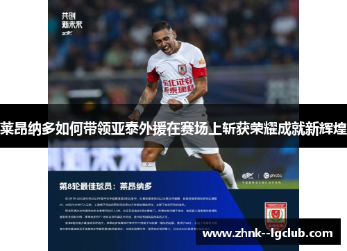 莱昂纳多如何带领亚泰外援在赛场上斩获荣耀成就新辉煌 莱昂纳多如何带领亚泰外援在赛场上斩获荣耀成就新辉煌