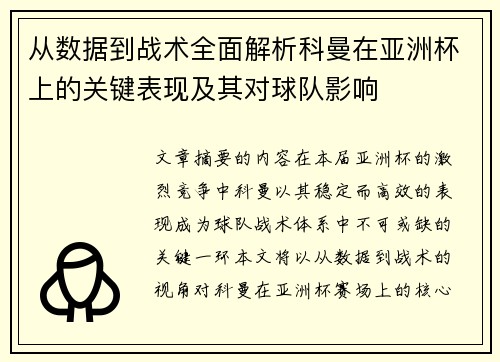 从数据到战术全面解析科曼在亚洲杯上的关键表现及其对球队影响