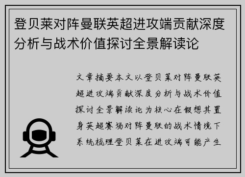 登贝莱对阵曼联英超进攻端贡献深度分析与战术价值探讨全景解读论 登贝莱对阵曼联英超进攻端贡献深度分析与战术价值探讨全景解读论