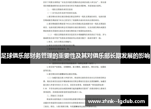 足球俱乐部财务管理的重要性及其对俱乐部长期发展的影响