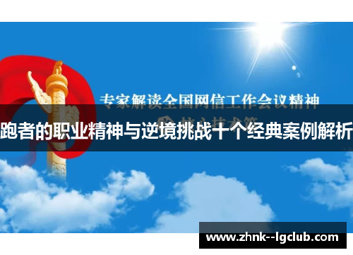 跑者的职业精神与逆境挑战十个经典案例解析