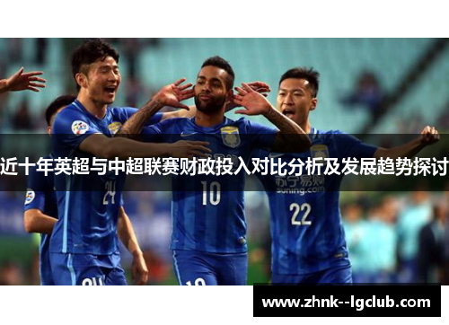 近十年英超与中超联赛财政投入对比分析及发展趋势探讨