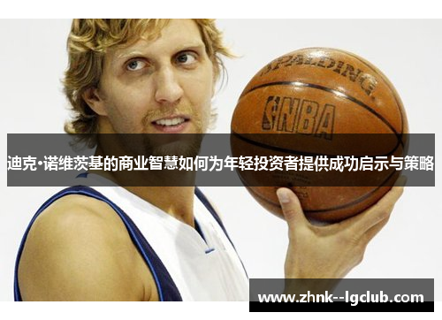 迪克·诺维茨基的商业智慧如何为年轻投资者提供成功启示与策略