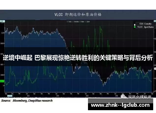 逆境中崛起 巴黎展现惊艳逆转胜利的关键策略与背后分析 逆境中崛起 巴黎展现惊艳逆转胜利的关键策略与背后分析
