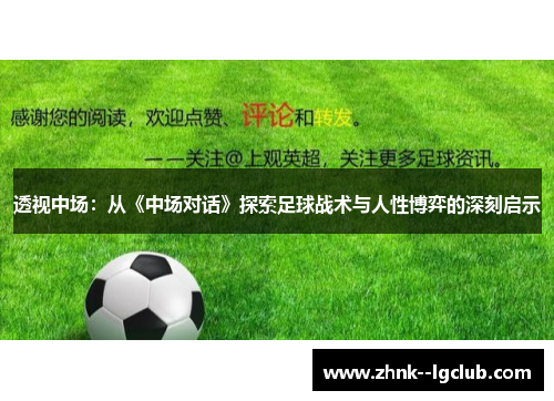透视中场:从《中场对话》探索足球战术与人性博弈的深刻启示 透视中场:从《中场对话》探索足球战术与人性博弈的深刻启示