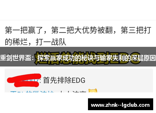 重剑世界盃:探索赢家成功的秘诀与输家失利的深层原因 重剑世界盃:探索赢家成功的秘诀与输家失利的深层原因