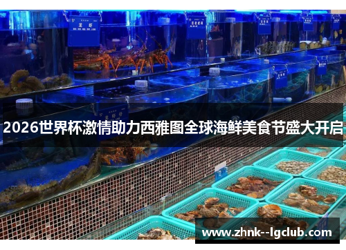2026世界杯激情助力西雅图全球海鲜美食节盛大开启 2026世界杯激情助力西雅图全球海鲜美食节盛大开启