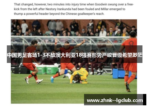 中国男足客场1-3不敌澳大利亚18强赛形势严峻晋级希望渺茫