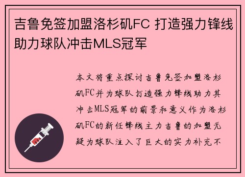 吉鲁免签加盟洛杉矶FC 打造强力锋线助力球队冲击MLS冠军