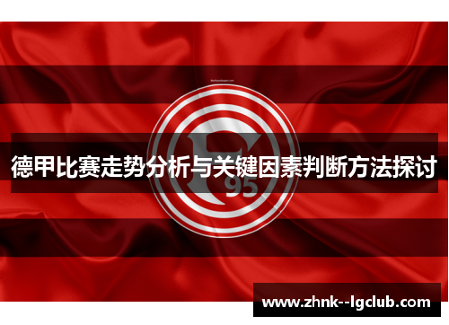 德甲比赛走势分析与关键因素判断方法探讨