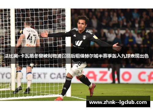 法比奥·卡瓦略冬窗被利物浦召回后租借赫尔城半赛季轰入九球表现出色