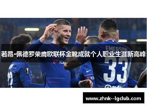 若昂·佩德罗荣膺欧联杯金靴成就个人职业生涯新高峰 若昂·佩德罗荣膺欧联杯金靴成就个人职业生涯新高峰