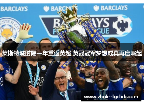 莱斯特城时隔一年重返英超 英冠冠军梦想成真再度崛起 莱斯特城时隔一年重返英超 英冠冠军梦想成真再度崛起