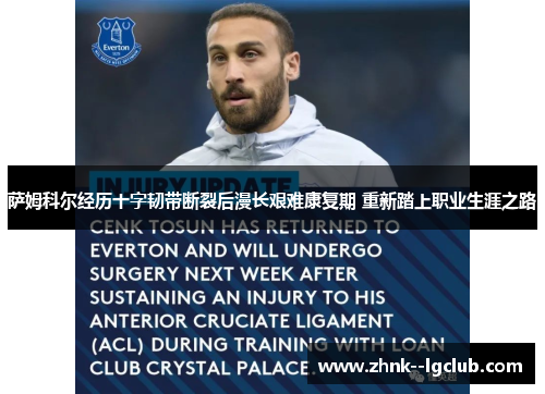 萨姆科尔经历十字韧带断裂后漫长艰难康复期 重新踏上职业生涯之路