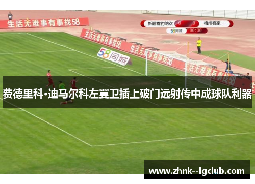 费德里科·迪马尔科左翼卫插上破门远射传中成球队利器