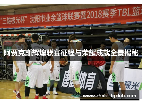 阿贾克斯辉煌联赛征程与荣耀成就全景揭秘 阿贾克斯辉煌联赛征程与荣耀成就全景揭秘