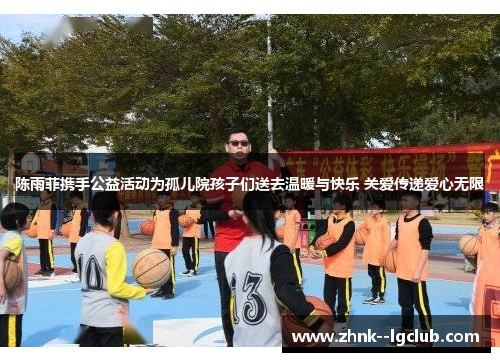 陈雨菲携手公益活动为孤儿院孩子们送去温暖与快乐 关爱传递爱心无限 陈雨菲携手公益活动为孤儿院孩子们送去温暖与快乐 关爱传递爱心无限