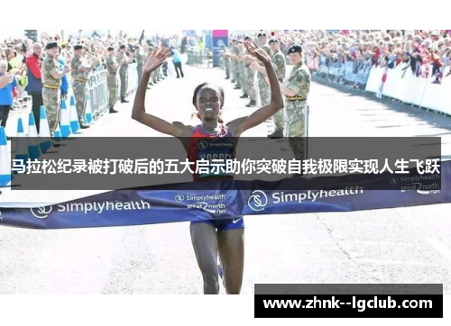 马拉松纪录被打破后的五大启示助你突破自我极限实现人生飞跃