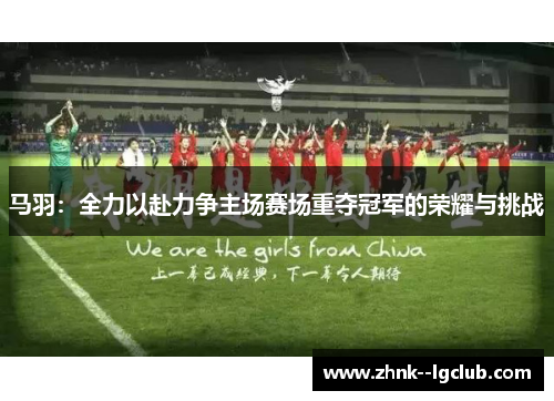 马羽：全力以赴力争主场赛场重夺冠军的荣耀与挑战