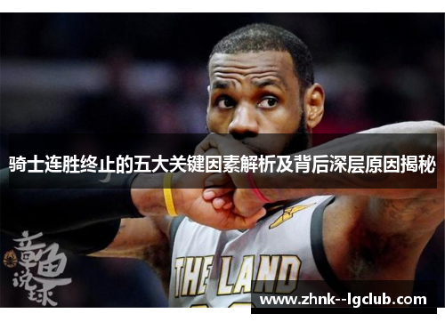 骑士连胜终止的五大关键因素解析及背后深层原因揭秘
