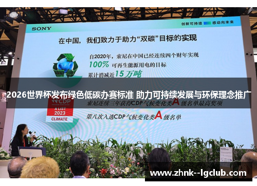 2026世界杯发布绿色低碳办赛标准 助力可持续发展与环保理念推广