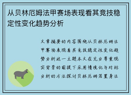 从贝林厄姆法甲赛场表现看其竞技稳定性变化趋势分析