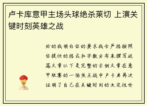 卢卡库意甲主场头球绝杀莱切 上演关键时刻英雄之战