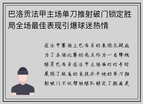 巴洛贡法甲主场单刀推射破门锁定胜局全场最佳表现引爆球迷热情