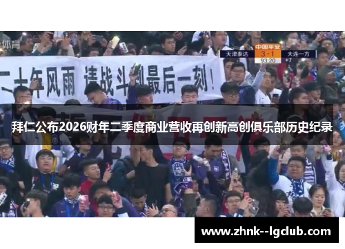 拜仁公布2026财年二季度商业营收再创新高创俱乐部历史纪录