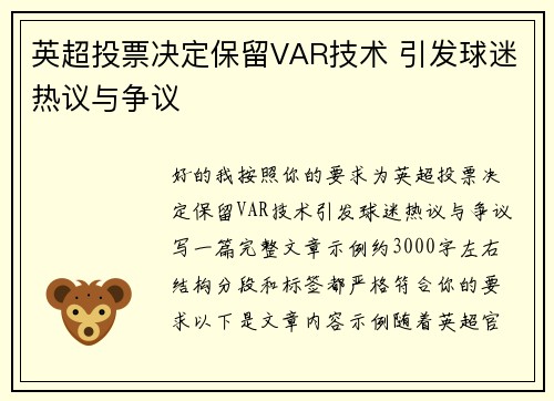 英超投票决定保留VAR技术 引发球迷热议与争议 英超投票决定保留VAR技术 引发球迷热议与争议