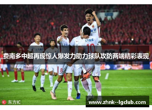 费南多中超再现惊人爆发力助力球队攻防两端精彩表现 费南多中超再现惊人爆发力助力球队攻防两端精彩表现