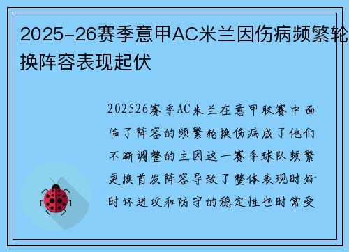 2025-26赛季意甲AC米兰因伤病频繁轮换阵容表现起伏 2025-26赛季意甲AC米兰因伤病频繁轮换阵容表现起伏
