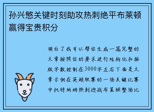 孙兴慜关键时刻助攻热刺绝平布莱顿赢得宝贵积分