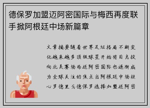 德保罗加盟迈阿密国际与梅西再度联手掀阿根廷中场新篇章 德保罗加盟迈阿密国际与梅西再度联手掀阿根廷中场新篇章